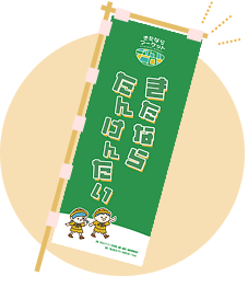 のぼりイメージ