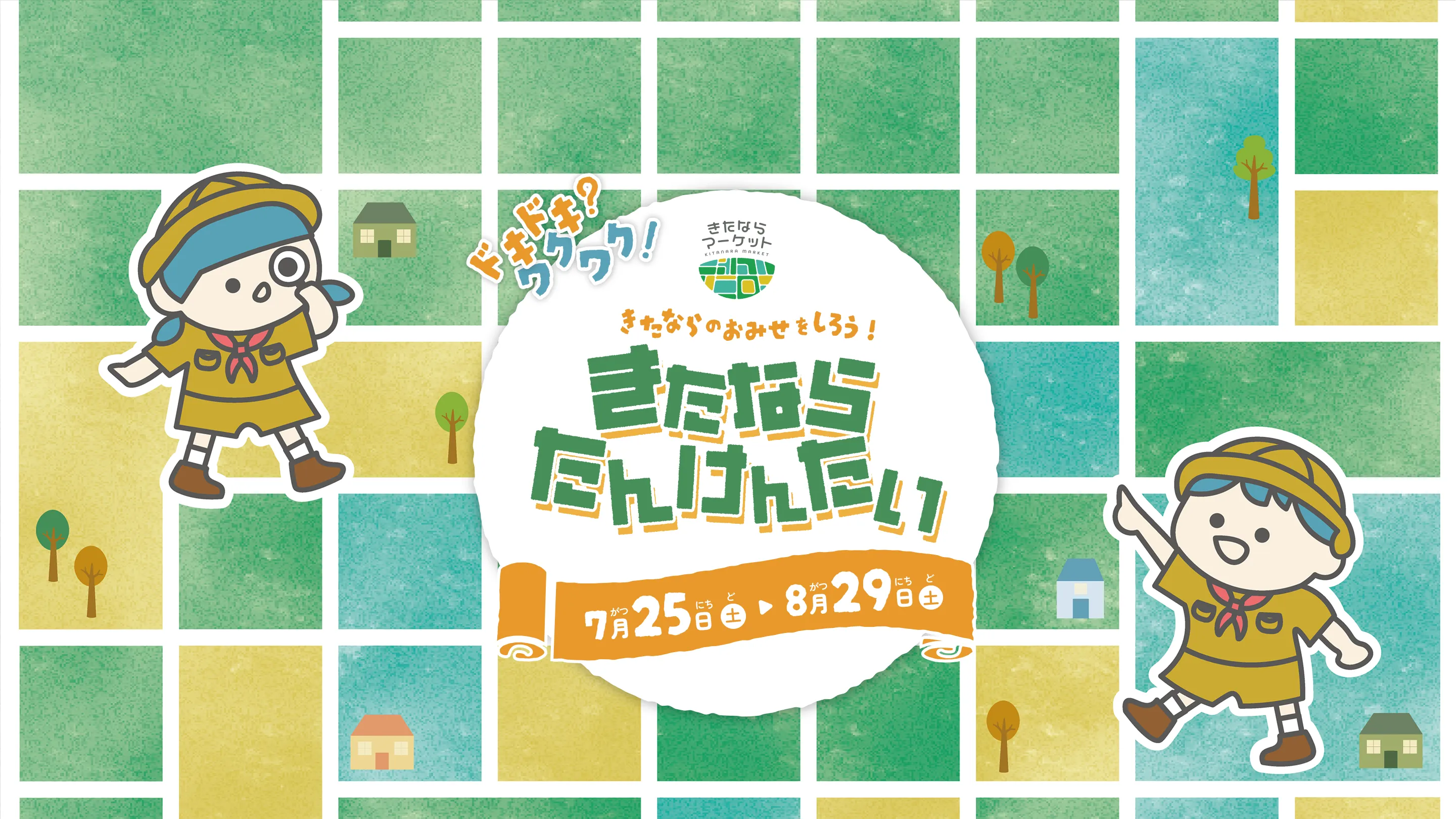 きたならたんけんたいのメインビジュアル