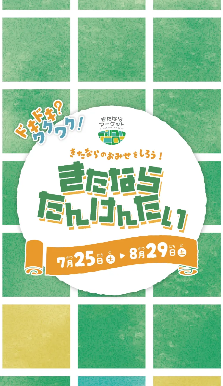 きたならたんけんたいのメインビジュアル