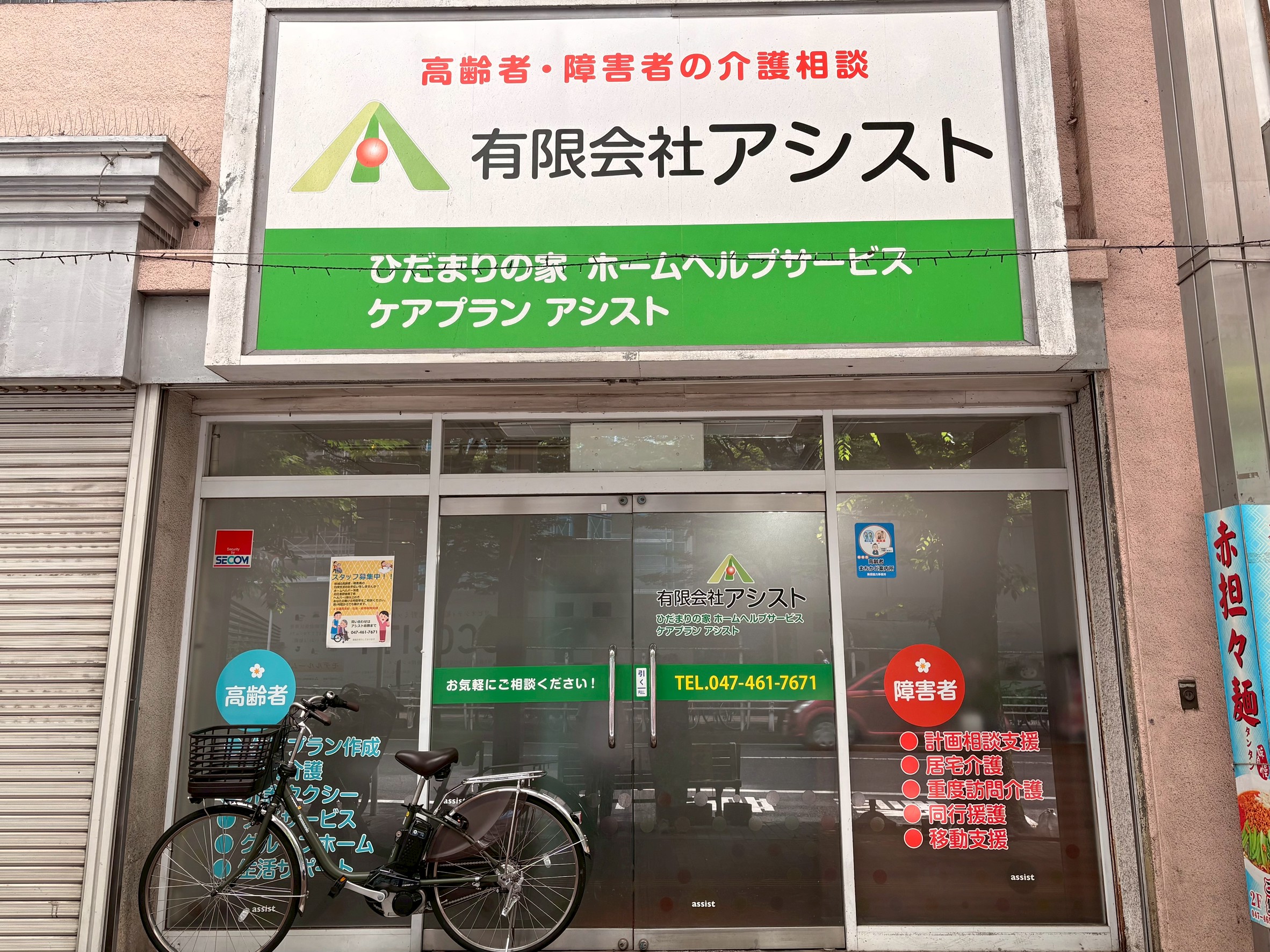 有限会社アシスト