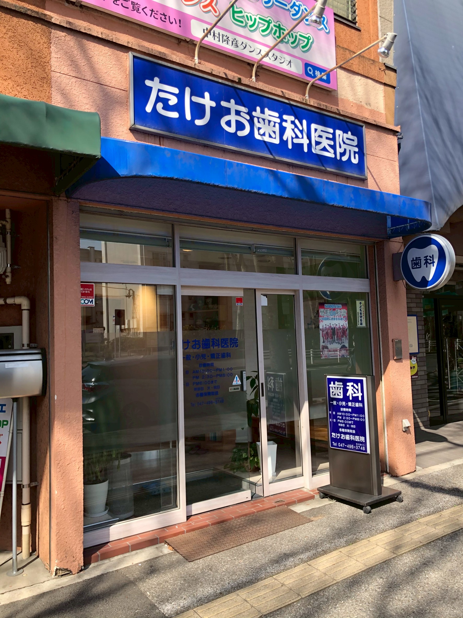 たけお歯科医院