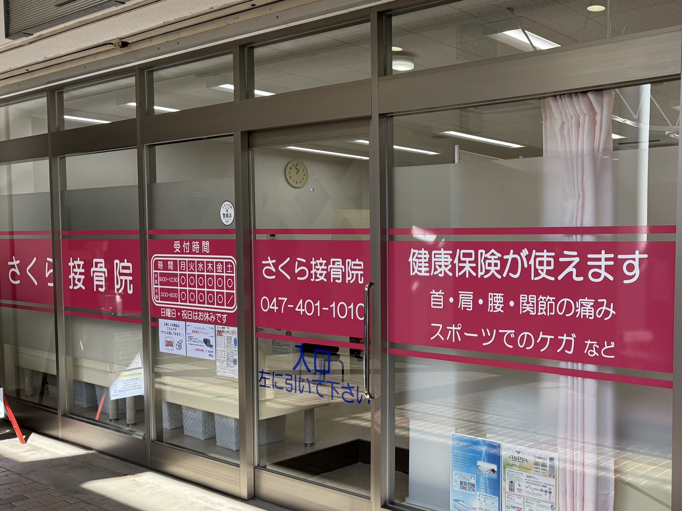 さくら接骨院