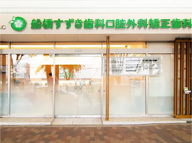 船橋すずき歯科口腔外科矯正歯科