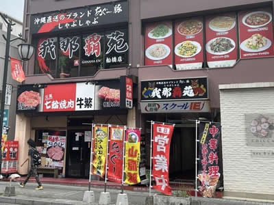 我那覇苑