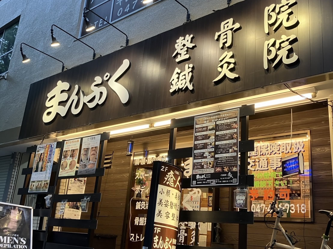 まんぷく整骨院鍼灸院
