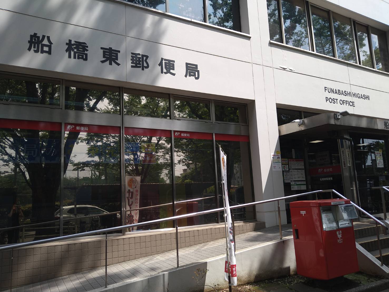 船橋東郵便局
