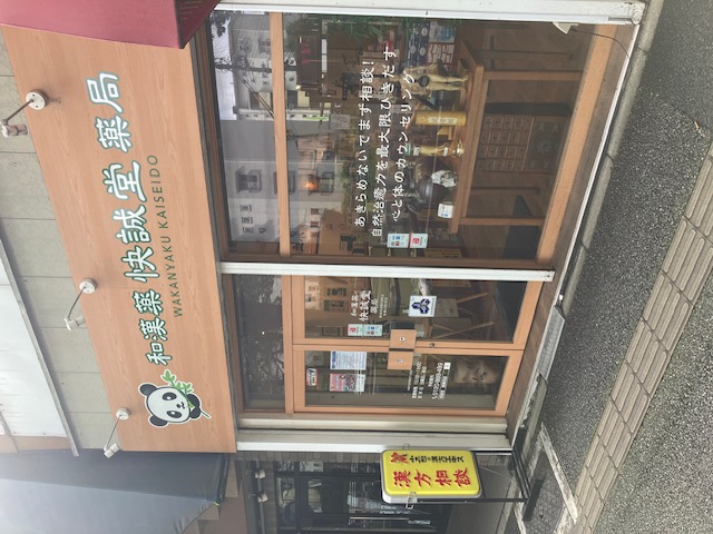 快誠堂薬局