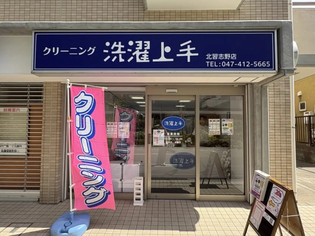 洗濯上手 北習志野店
