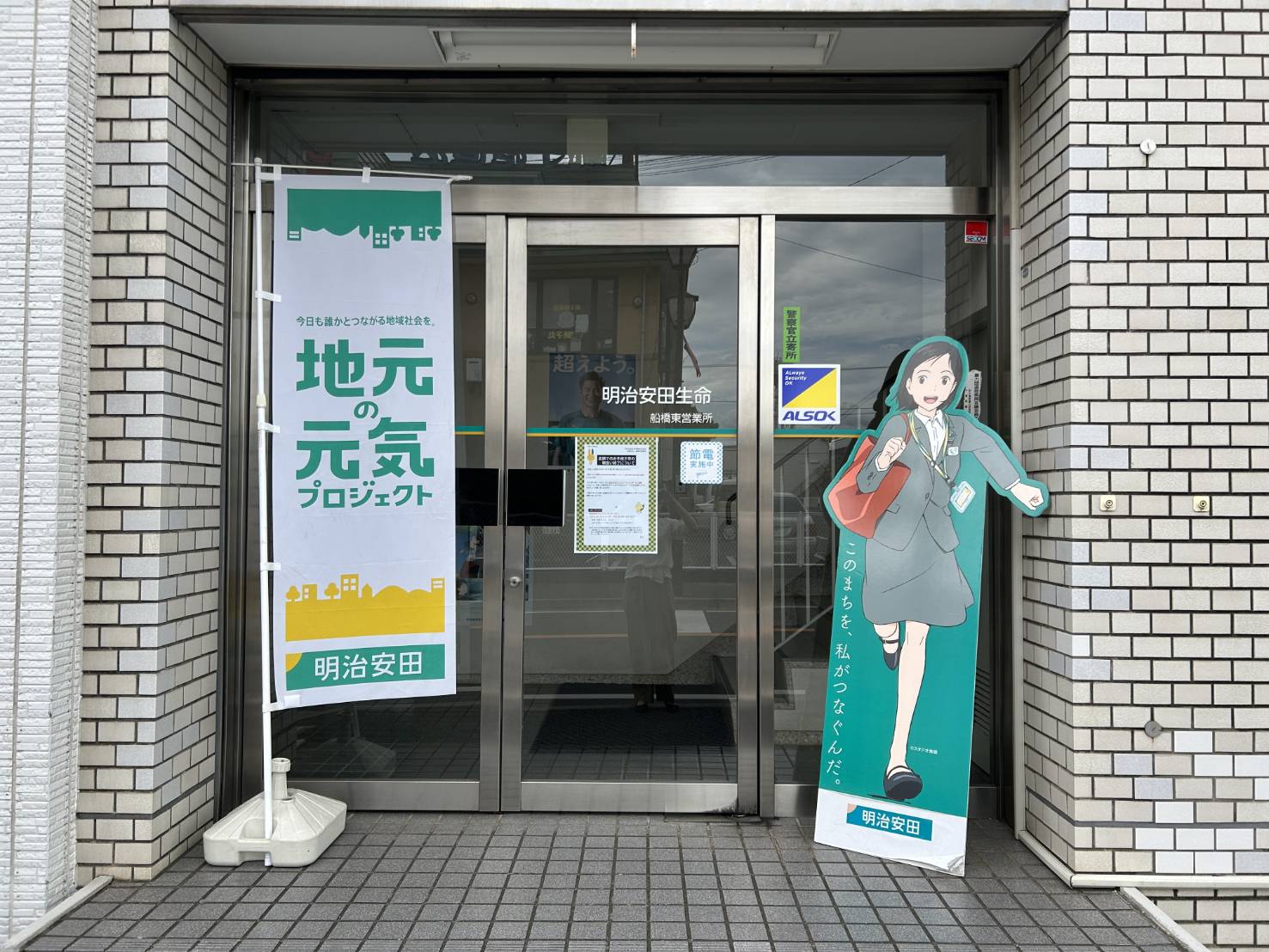 明治安田船橋東営業所
