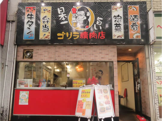 ゴリラ精肉店