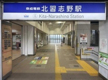 京成電鉄株式会社 北習志野駅