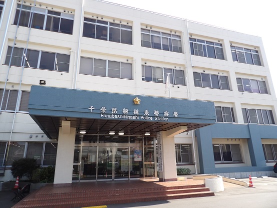 千葉県船橋東警察署