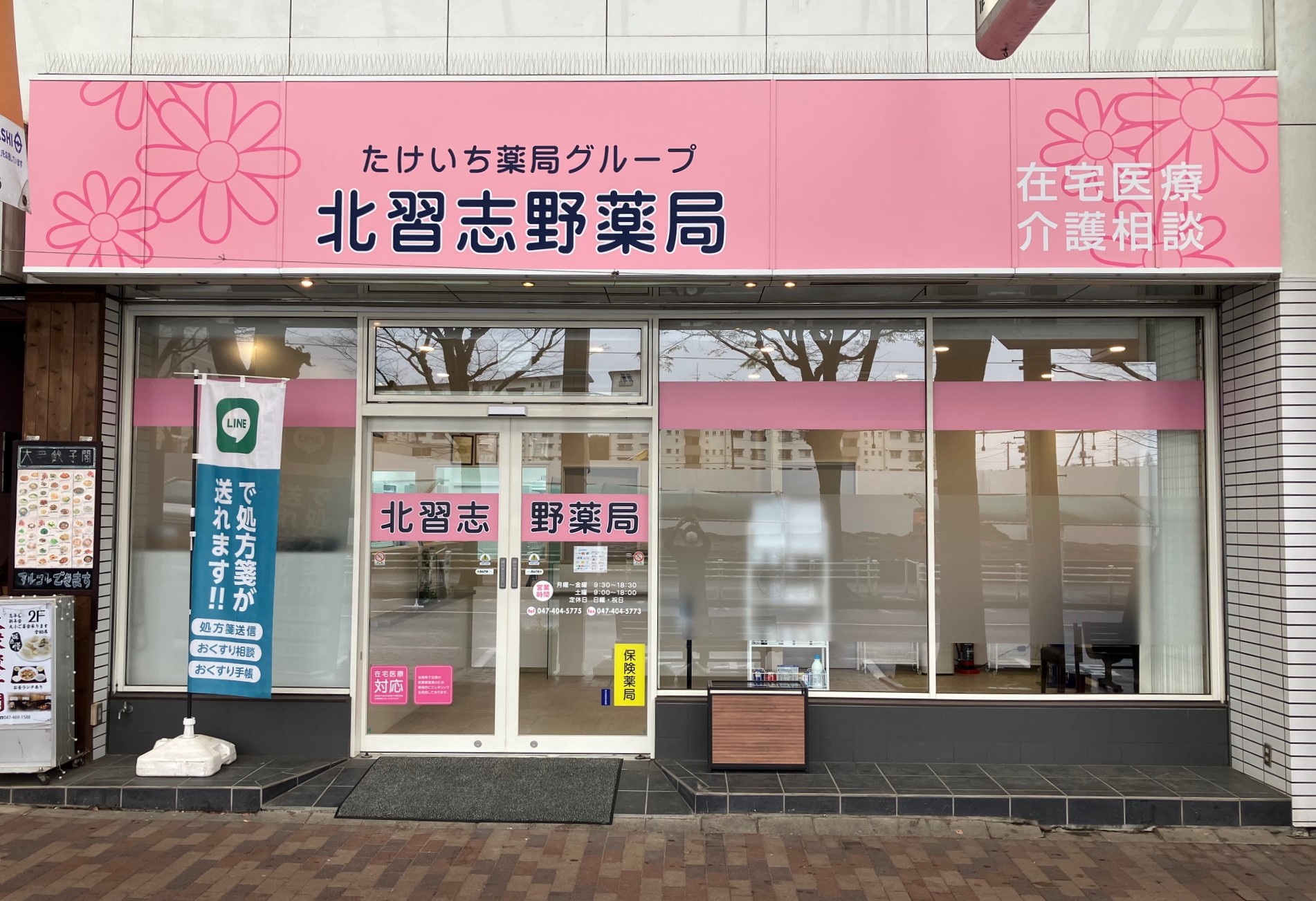 北習志野薬局
