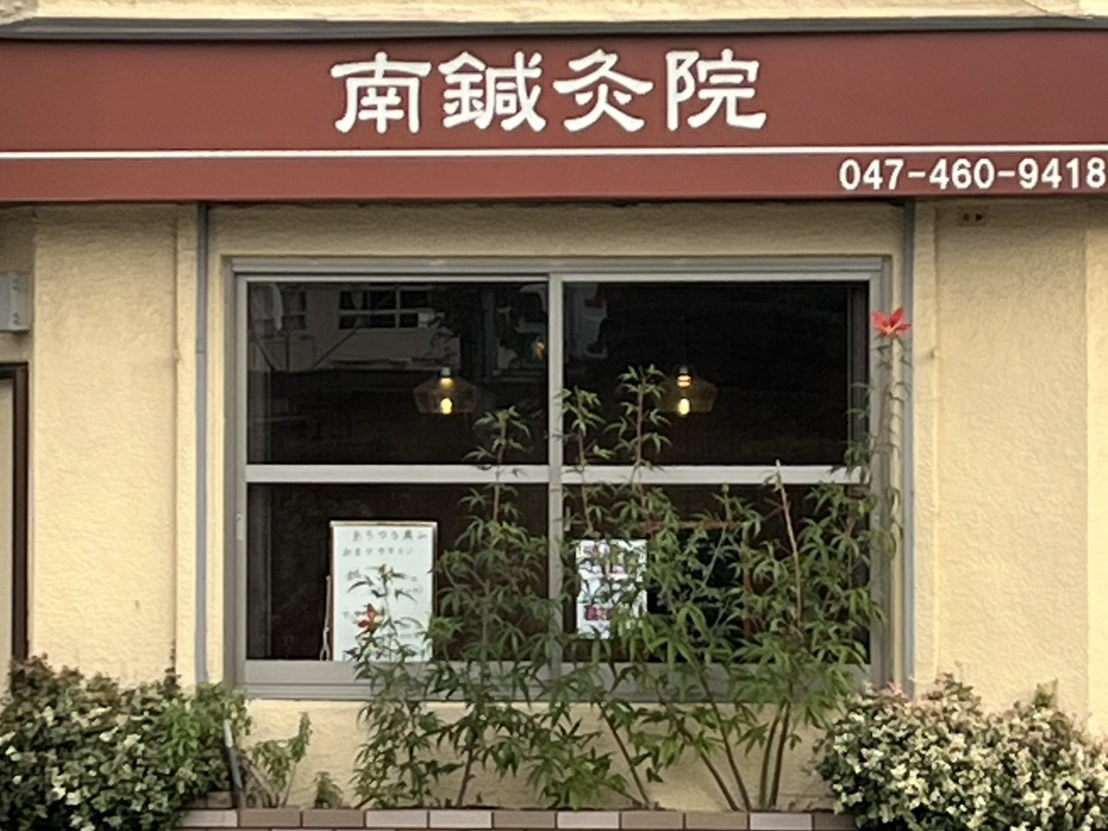南鍼灸院